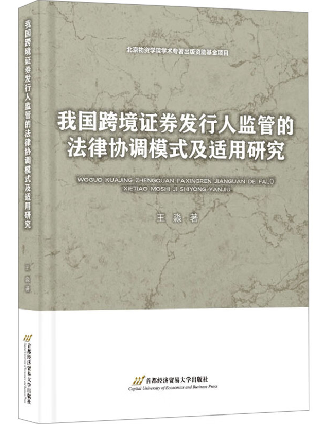 我国跨境证券发行人监管的法律协调模式及适用研究