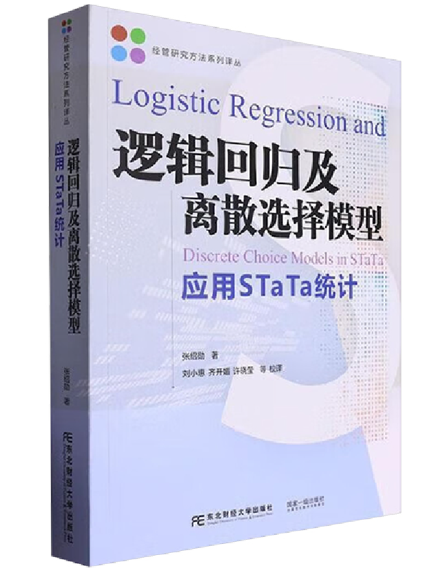 逻辑回归及离散选择模型：应用STaTa统计