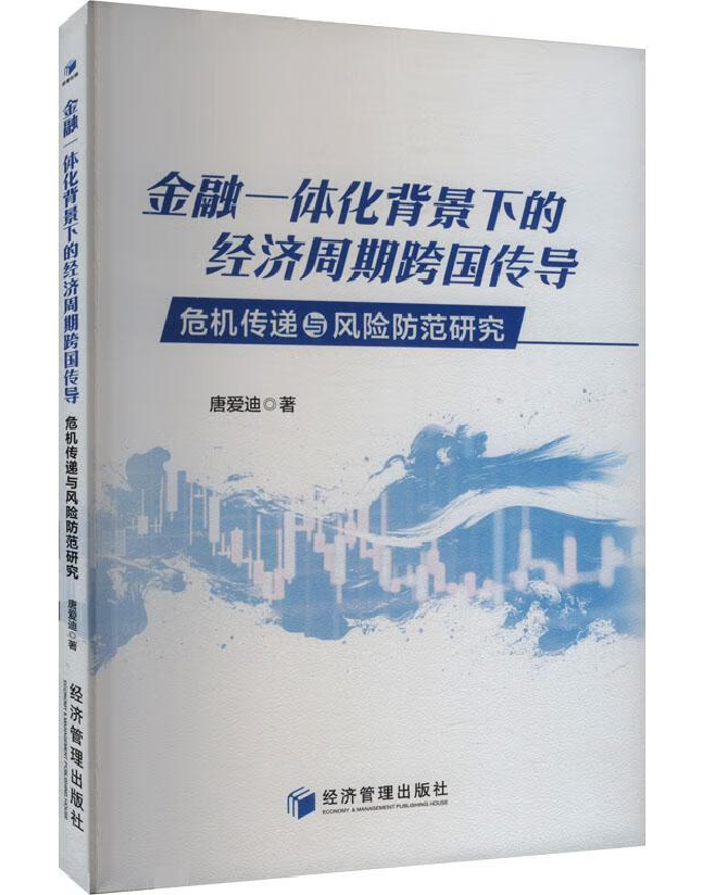 金融一体化背景下的经济周期跨国传导