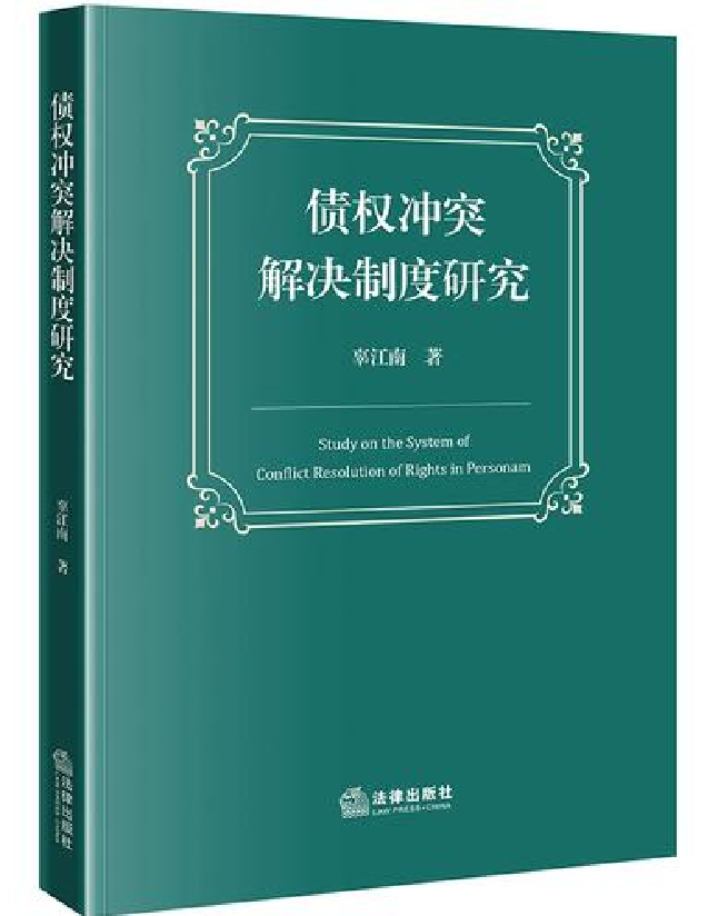 债权冲突解决制度研究