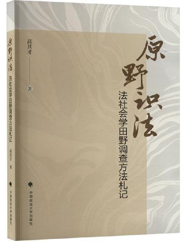 原野识法：法社会学田野调查方法扎记