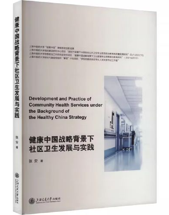 健康中国战略背景下社区卫生发展与实践