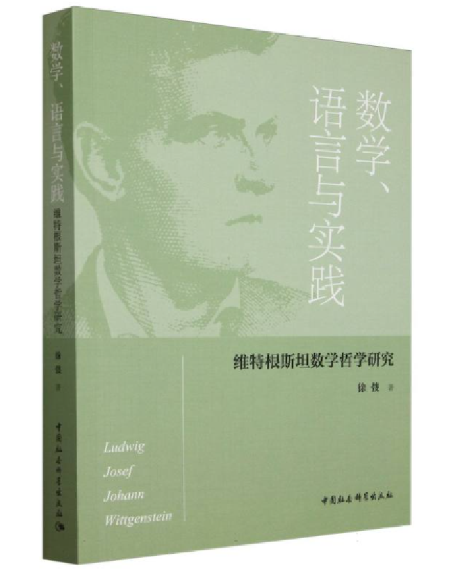 数学、语言与实践：维特根斯坦数学哲学研究