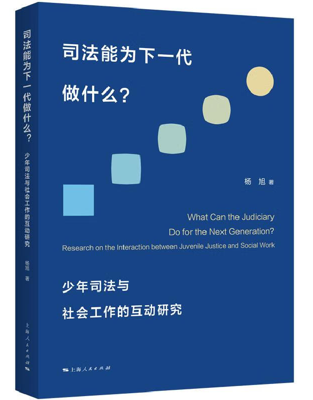 司法能为下一代做什么？