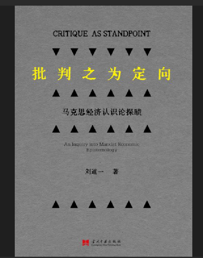 批判之为定向：马克思经济认识探赜