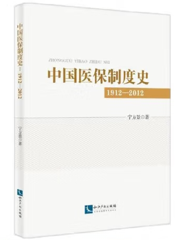 中国医保制度研究(1912-2012)