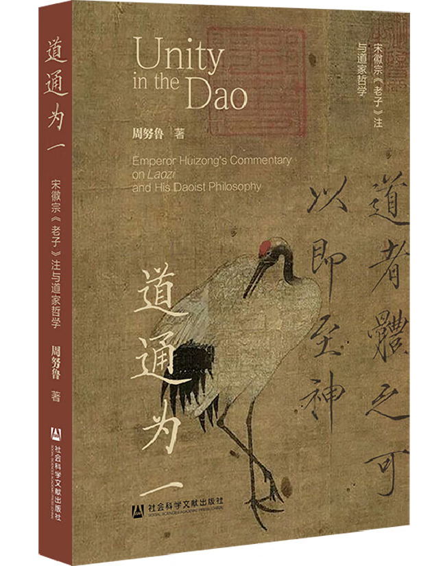 道通为一：宋徽宗《老子》注与道家哲学