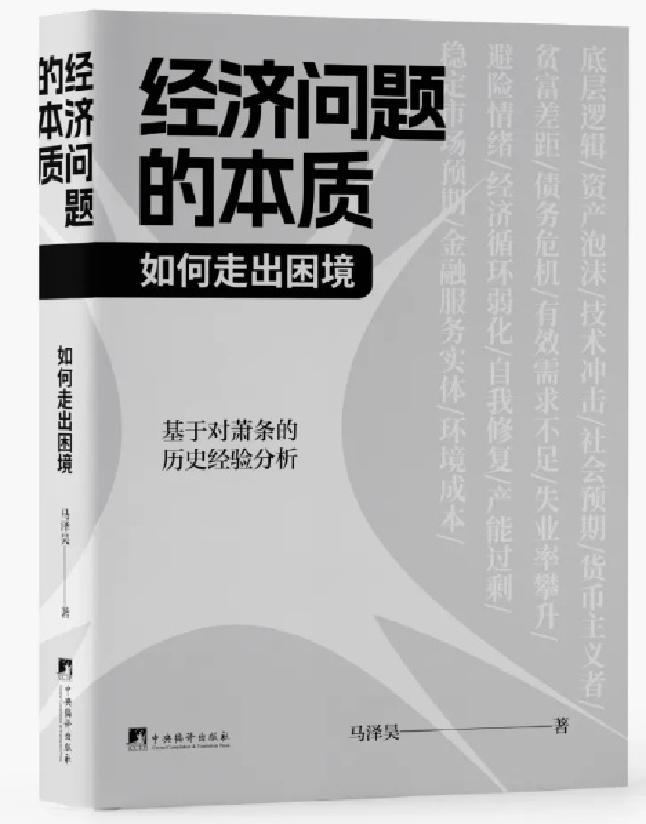 经济问题的本质：如何走出困境