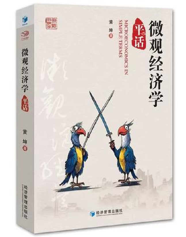 微观经济学平话