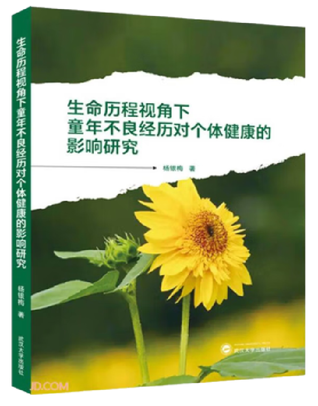 生命历程视角下童年不良经历对个体健康的影响研究