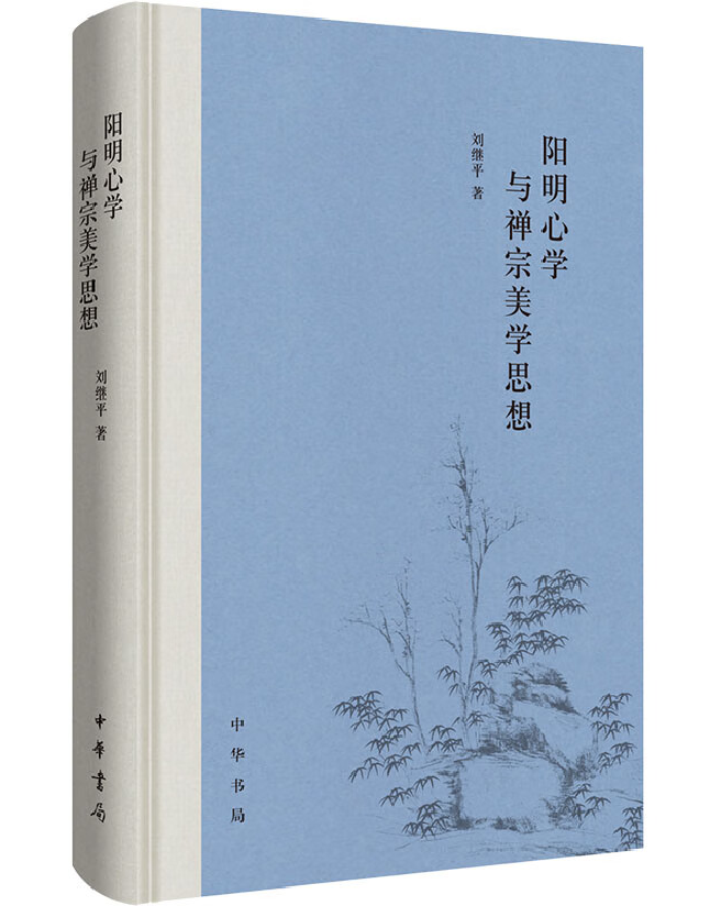 阳明心学与禅宗美学思想