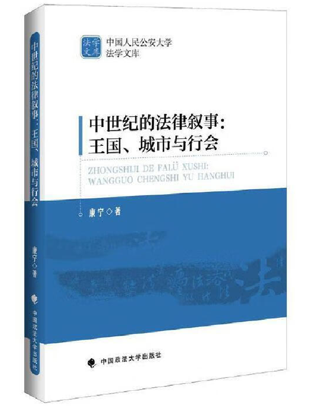 中世纪的法律叙事：王国、城市与行会