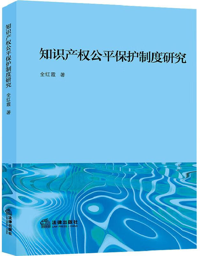 知识产权公平保护制度研究