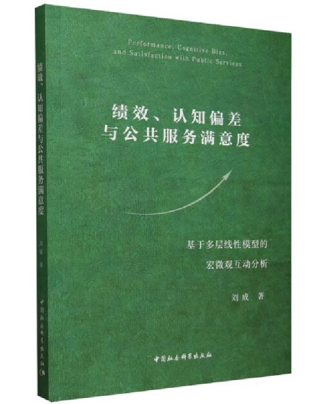 绩效、认知偏差与公共服务满意度
