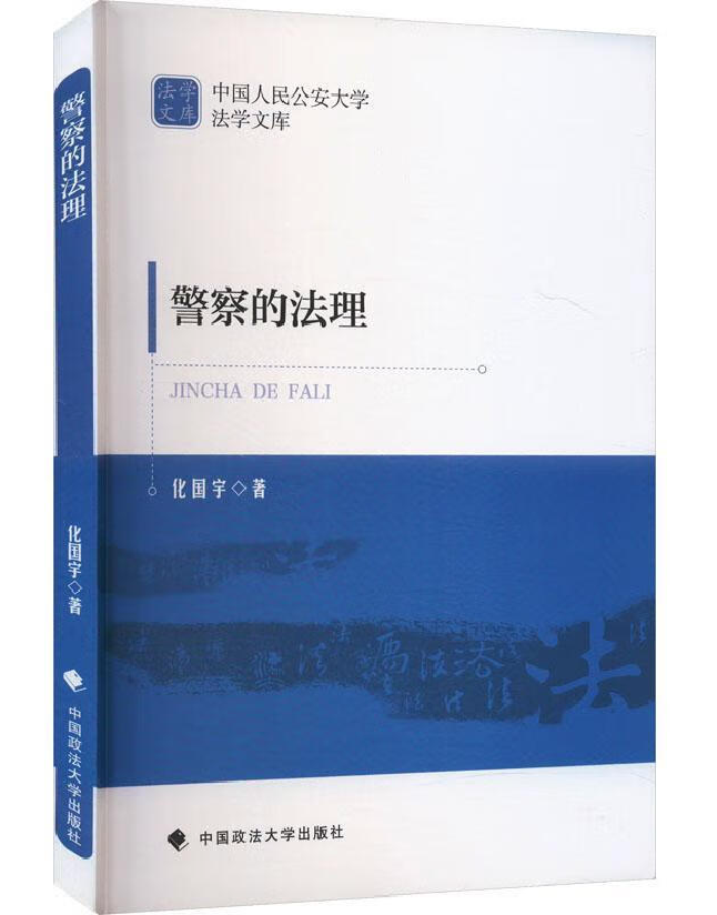 警察的法理