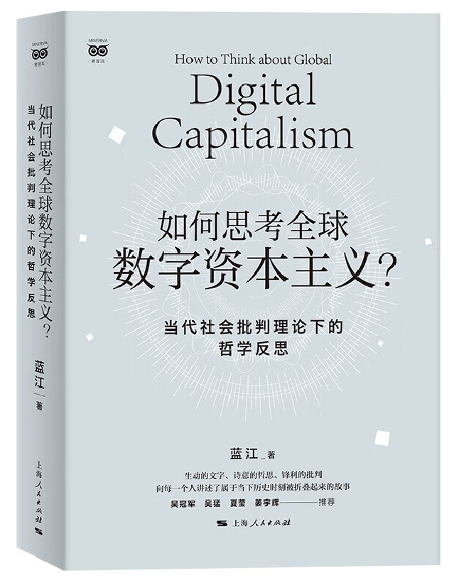 如何思考全球数字资本主义？
