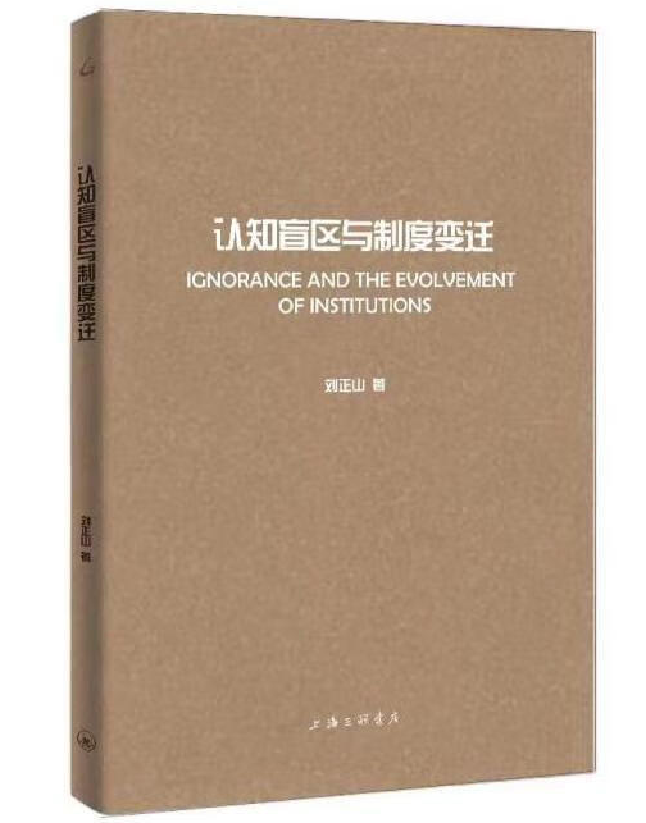 认知盲区与制度变迁