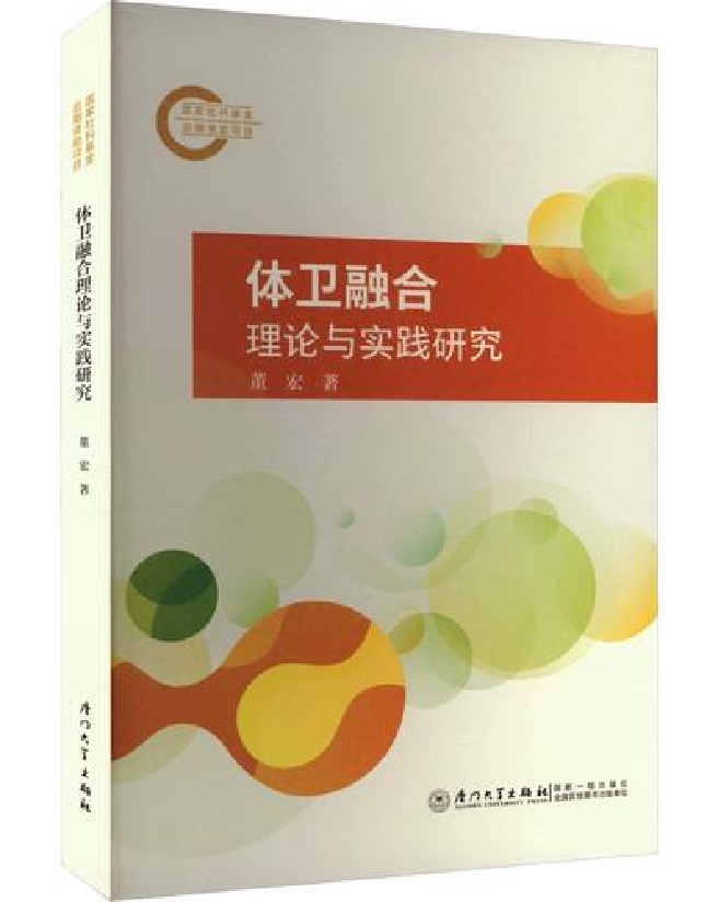 体卫融合理论与实践研究