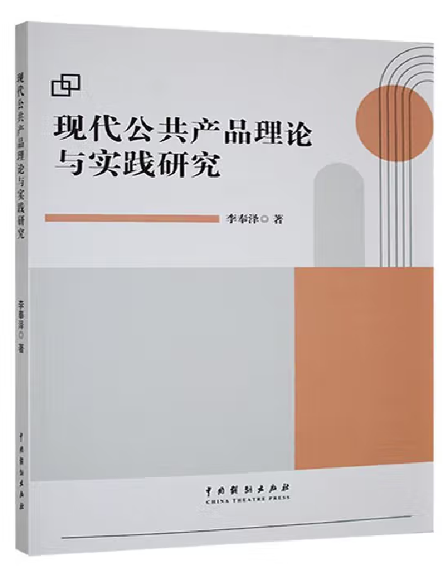 现代公共产品理论与实践研究