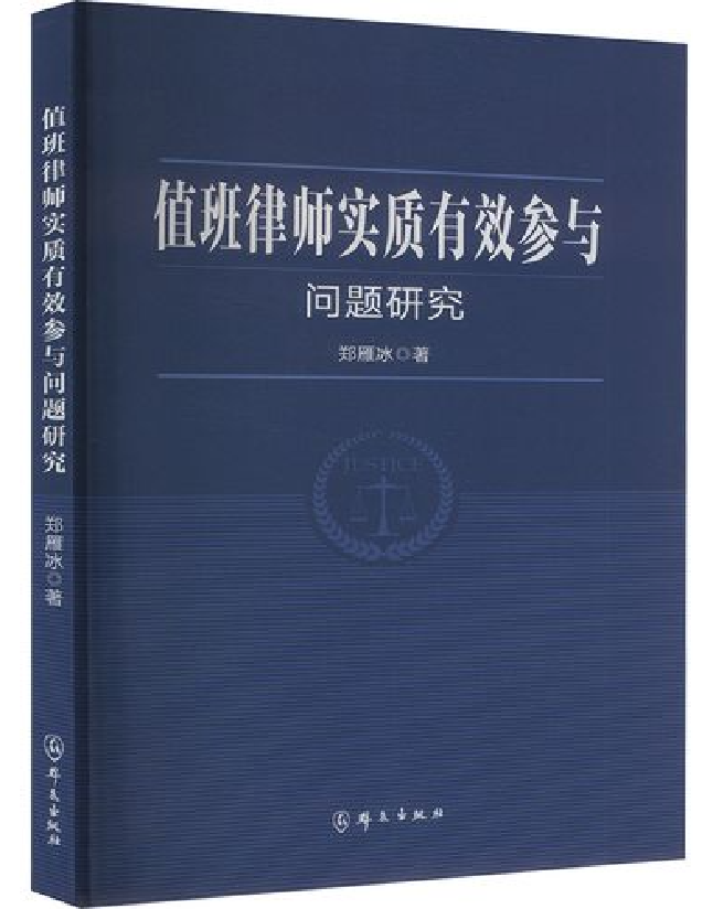 值班律师实质有效参与问题研究