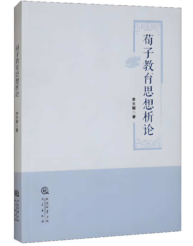 荀子教育思想析论