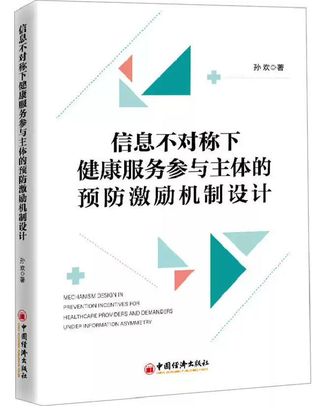 信息不对称下健康服务参与主体的预防激励机制设计