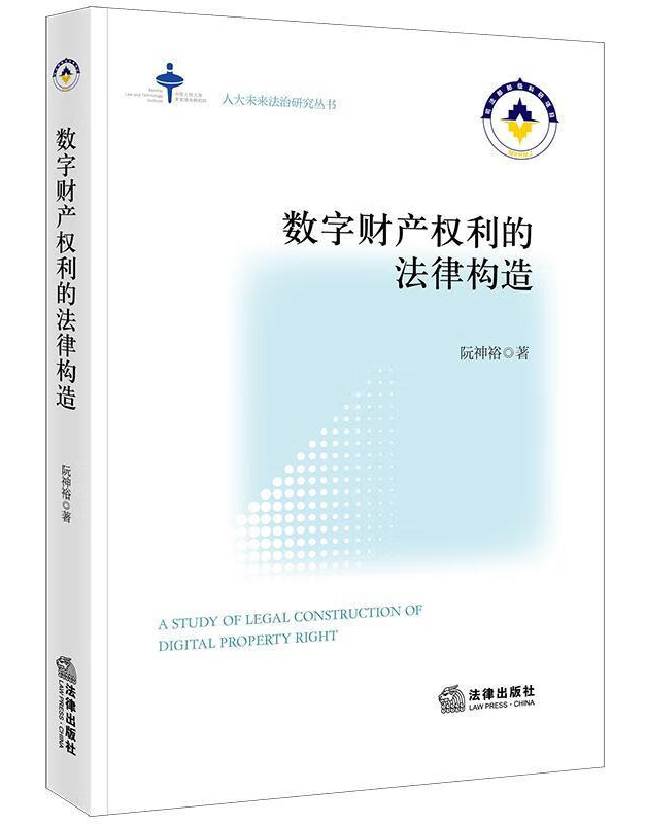 数字财产权利的法律构造