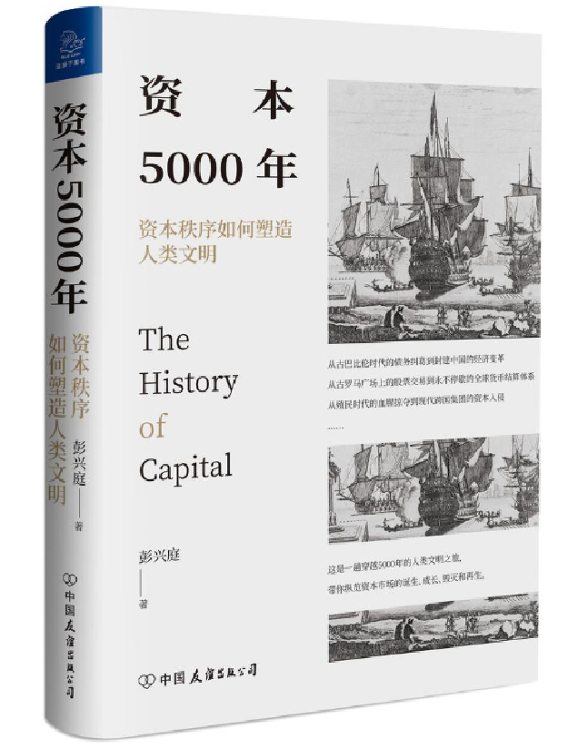 资本5000年：资本秩序如何塑造人类文明