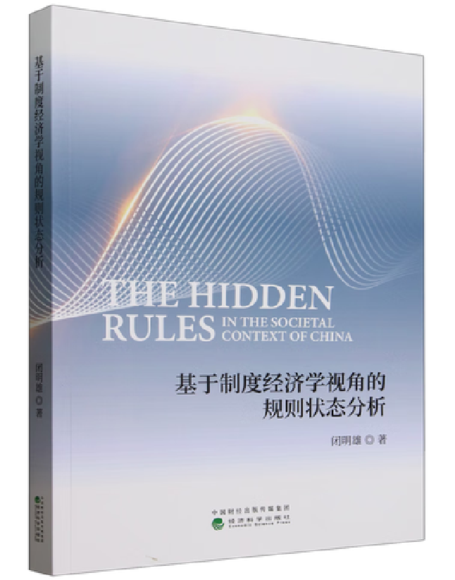 基于制度经济学视角的规则状态分析