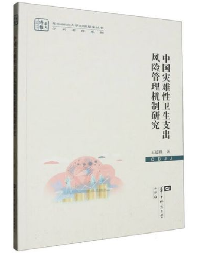 中国灾难性卫生支出风险管理机制研究