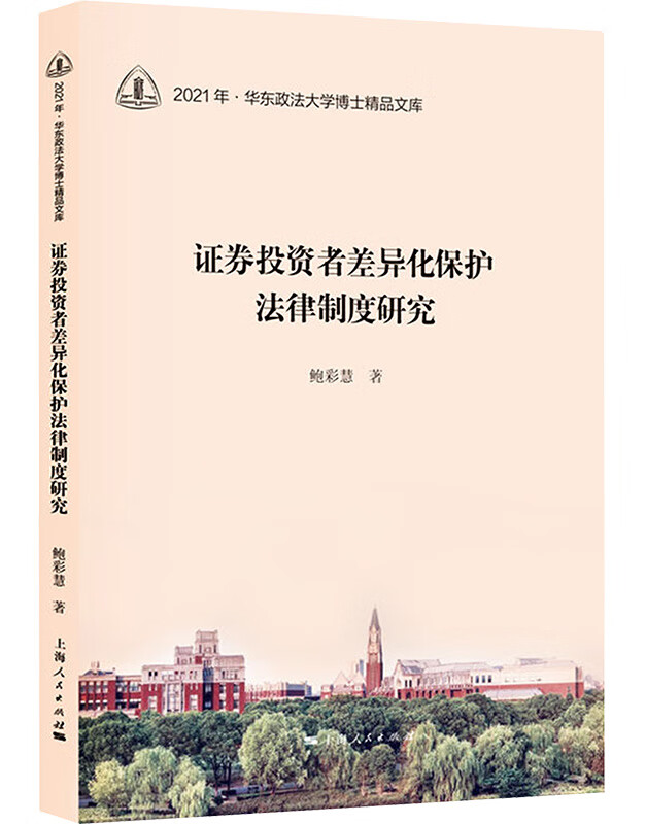 证券投资者差异化保护法律制度研究