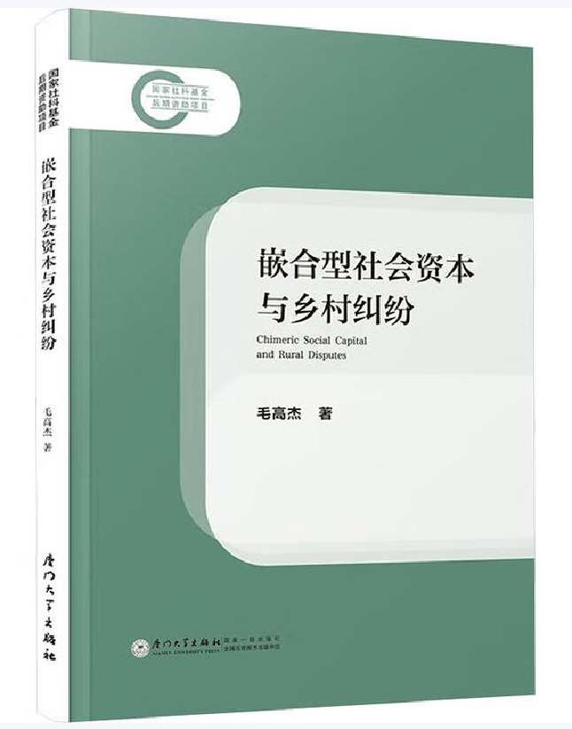 嵌合型社会资本与乡村纠纷