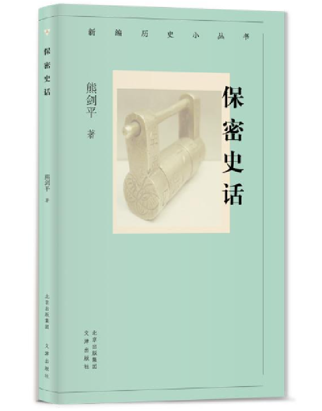 保密史话