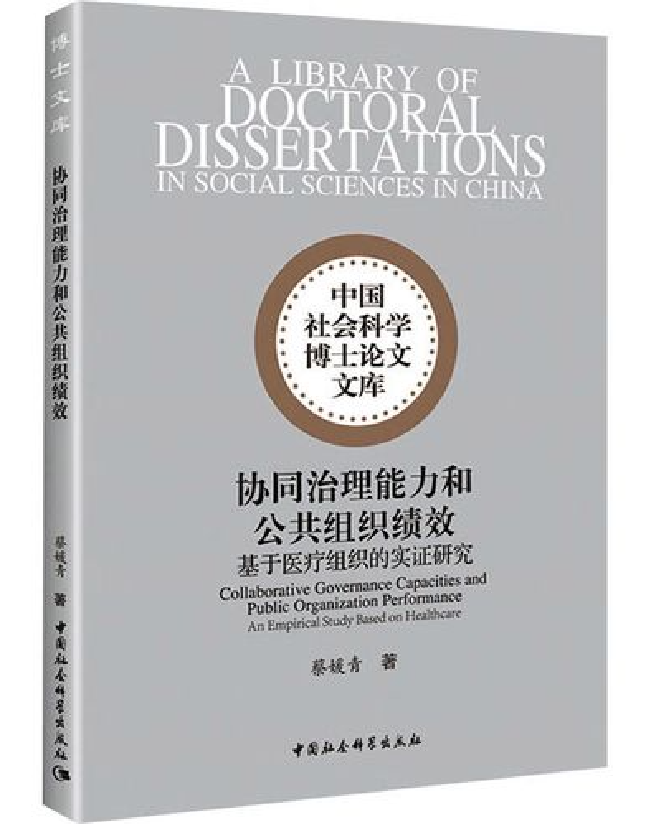 协同治理能力和公共组织绩效：基于医疗组织的实证研究