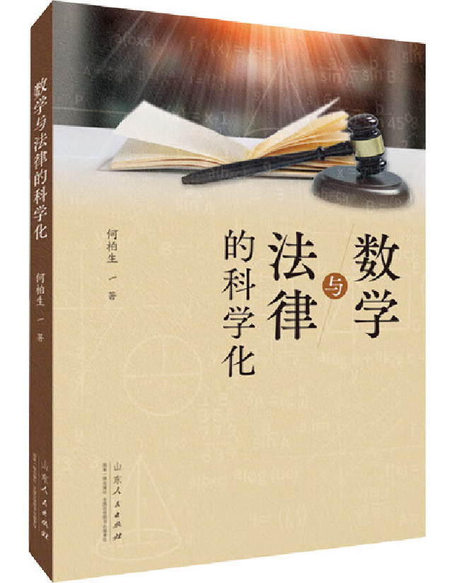 数学与法律的科学化