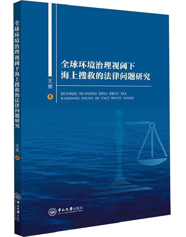 全球环境治理视阈下海上搜救的法律问题研究