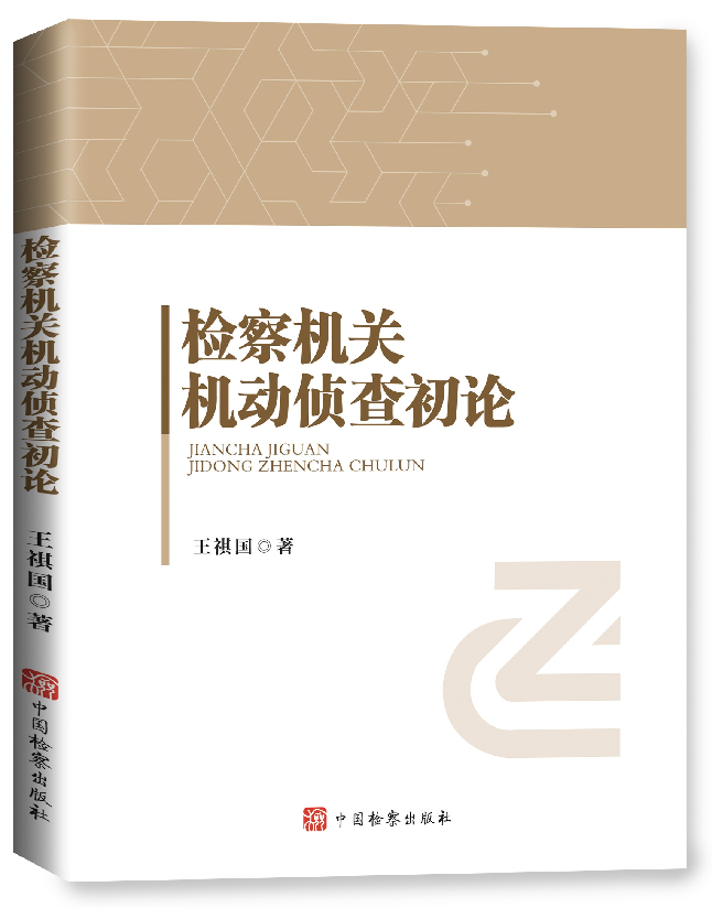 检察机关机动侦查初论