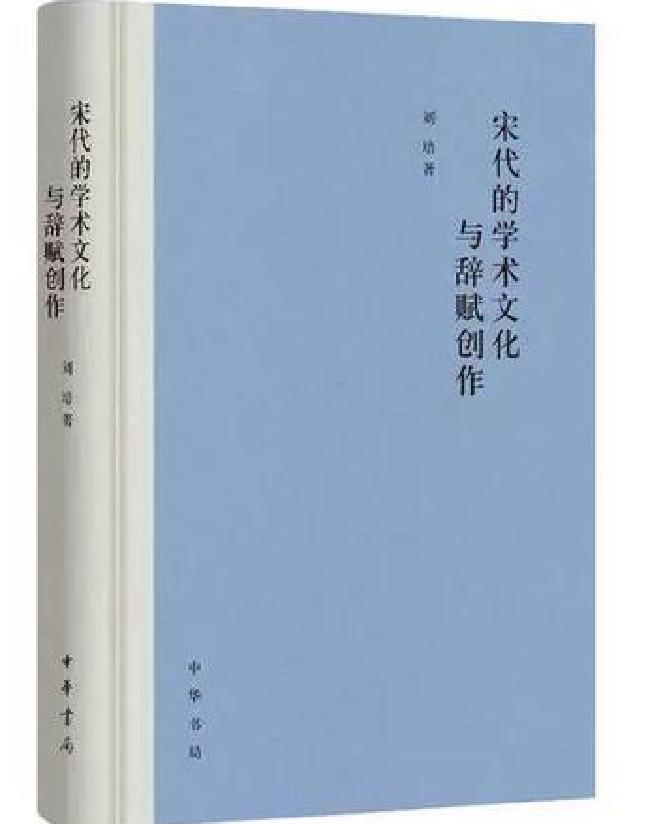 宋代的学术文化与辞赋创作