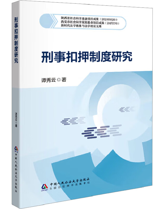 刑事扣押制度研究