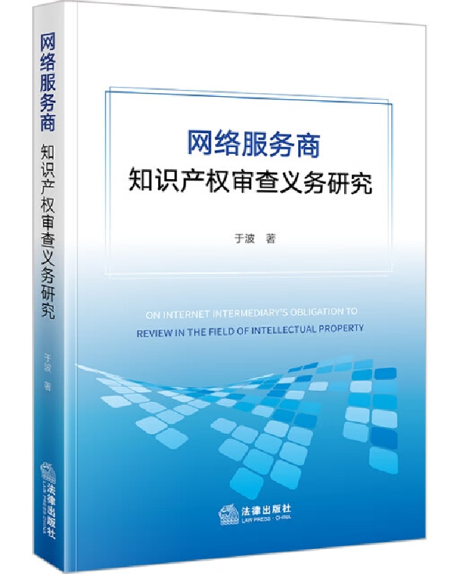 网络服务商知识产权审查义务研究