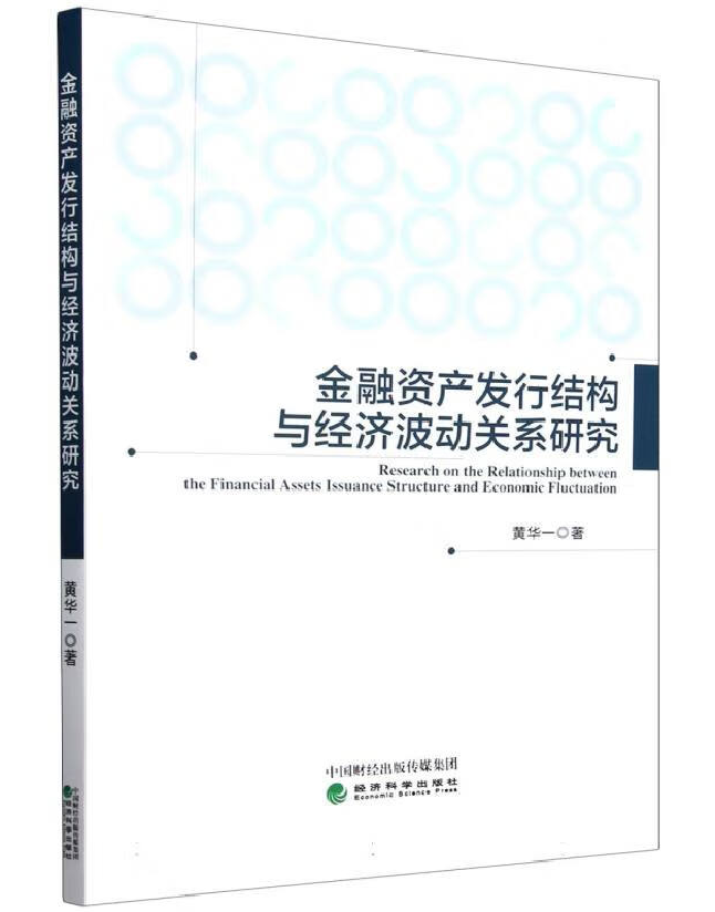 金融资产发行结构与经济波动关系研究