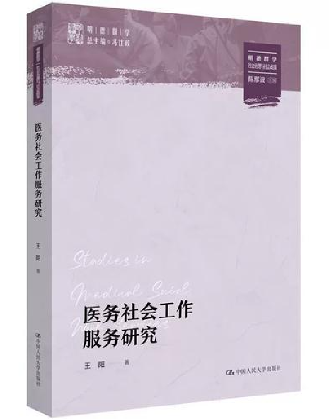 医务社会工作服务研究
