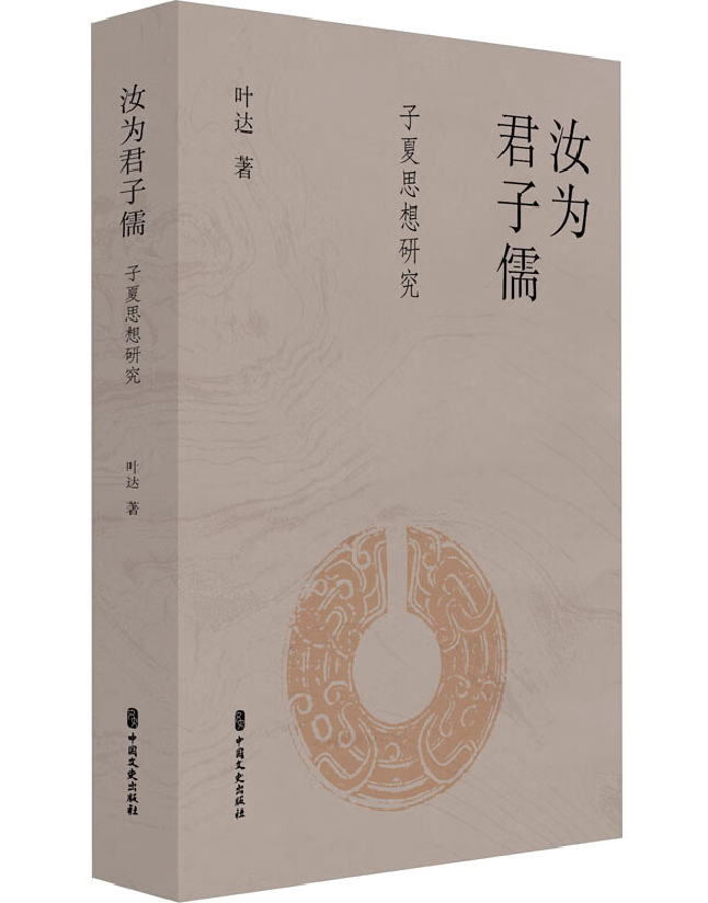 汝为君子儒：子夏思想研究