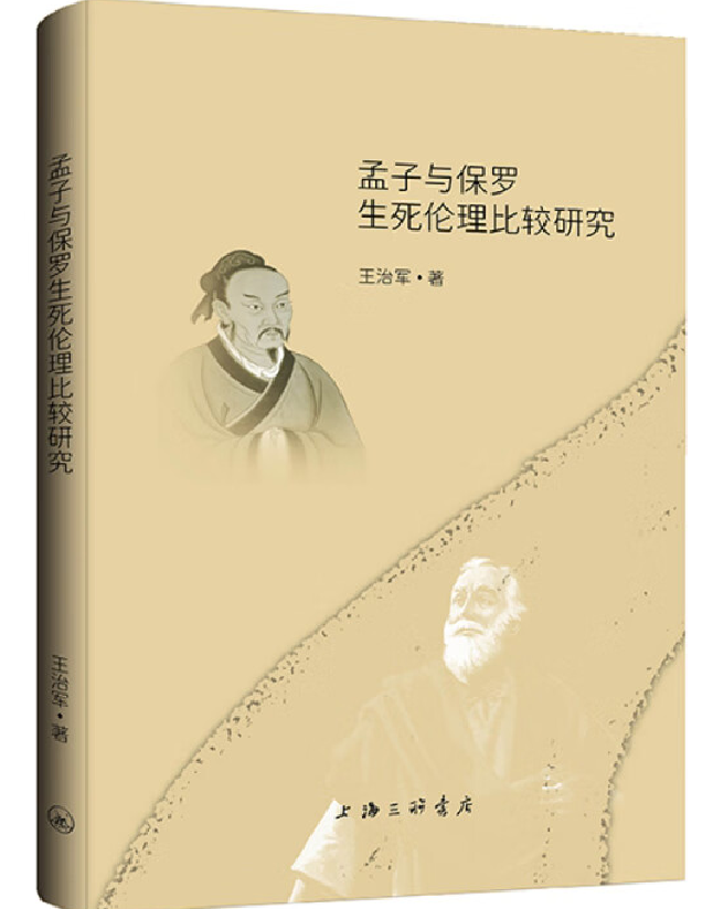 孟子与保罗生死伦理比较研究