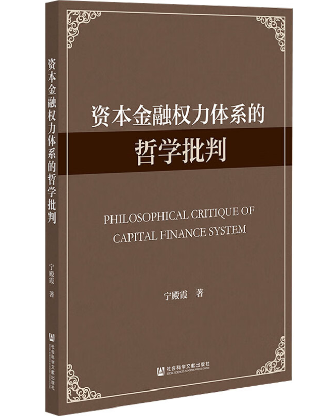 资本金融权力体系的哲学批判