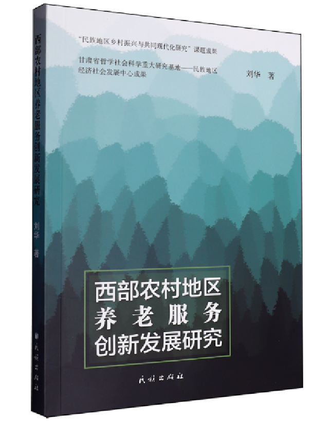 西部农村地区养老服务创新发展研究