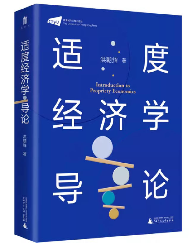 适度经济学导论