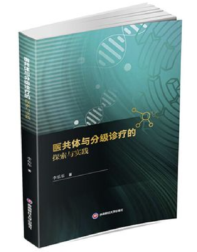 医共体与分级诊疗的探索与实践