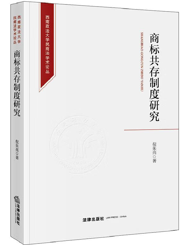 商标共存制度研究