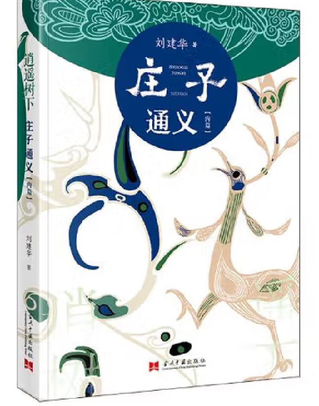逍遥树下：庄子通义（内篇）